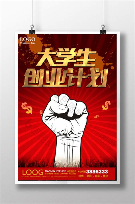 创意大学生创业宣传PSD【海报免费下载】-包图网