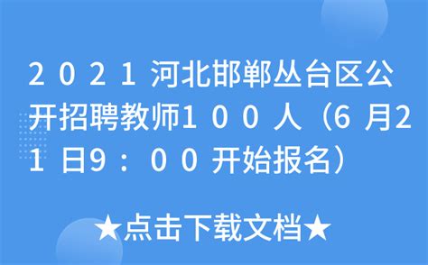 2021河北邯郸丛台区公开招聘教师100人（6月21日9:00开始报名）