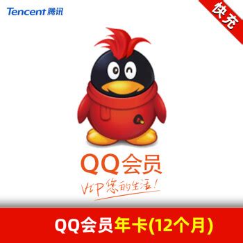 【官方直充】腾讯QQ超级会员12个月QQSVIP一年QQ超级会员一年卡Y4