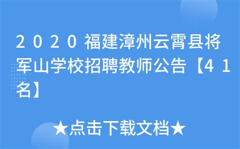 2020福建漳州云霄县将军山学校招聘教师公告【41名】