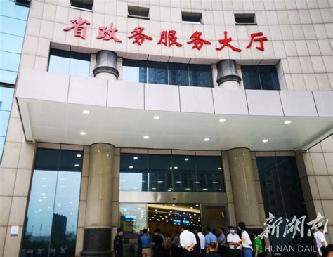 湖南省政务服务大厅正式运行：提供“一站式”政务服务_工作动态_一件事一次办