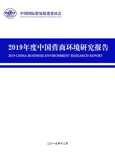 《2019年度中国营商环境研究报告》