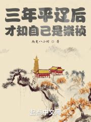 《大明1644：我叫朱慈烺》小说在线阅读-起点中文网