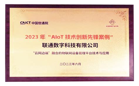 荣誉+10！ 中国联通多项创新成果再获业界认可 - 中国联通 — C114通信网