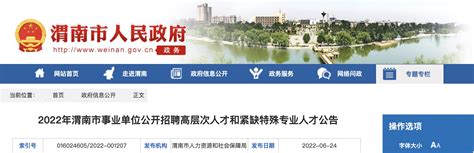2022年陕西渭南市事业单位高层次特殊专业人才招聘公告【490人】