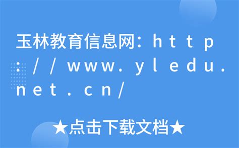 玉林教育信息网：http://www.yledu.net.cn/