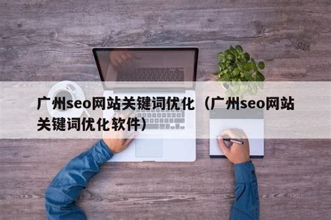 广州seo顾问：网站robots的写法和注意事项 - 知乎