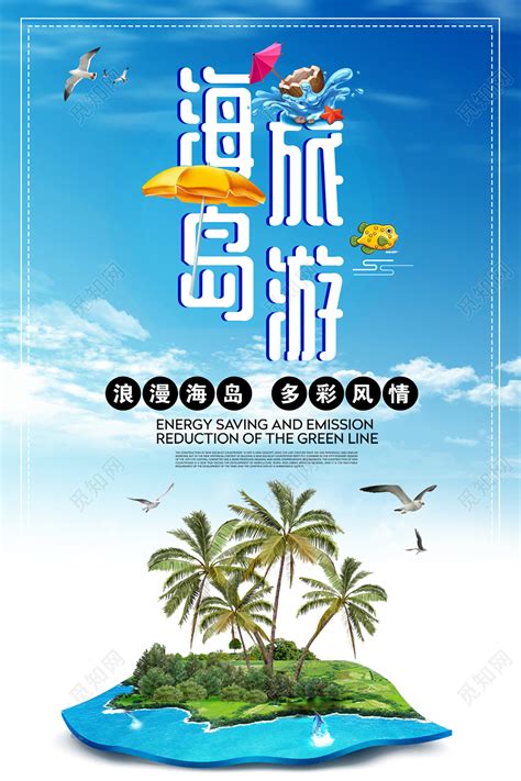 创意风海岛旅游沙滩海洋宣传海报图片下载 - 觅知网