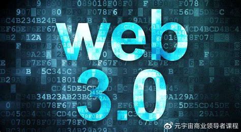 元宇宙资讯：Web3.0是什么？带你通俗易懂的了解Web3.0__财经头条