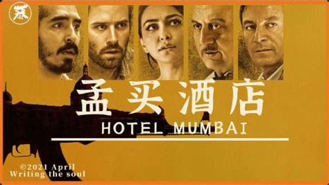印度真实恐怖袭击改编电影《孟买酒店》，面对恐怖袭击，没有一个人有主角光环