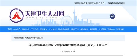 2022天津市河东区富民路街社区卫生服务中心招聘派遣制（编外）工作人员公告