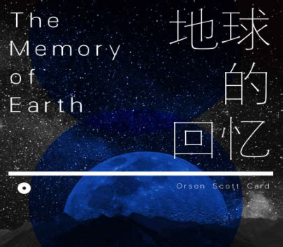 地球的回忆电子书免费下载-地球的回忆小说中文版pdf高清版-精品下载