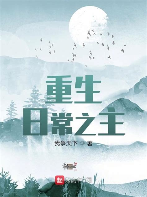 《重生日常之主》小说在线阅读-起点中文网