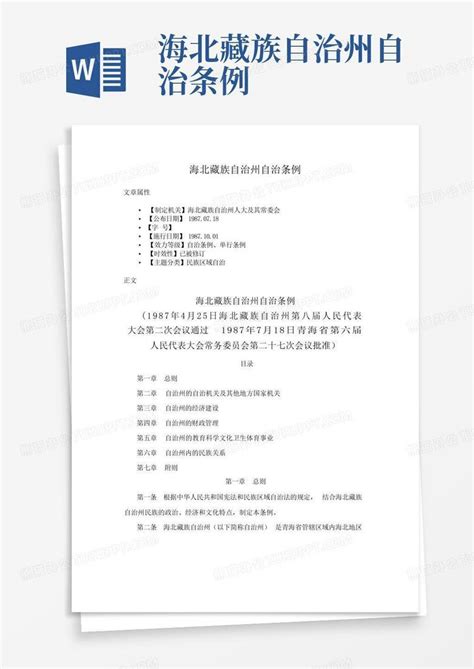 海北藏族自治州自治条例-Word模板下载_编号lgjngbdp_熊猫办公