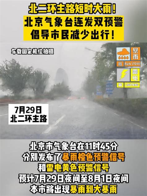 北二环主路短时大雨！北京气象台连发双预警，倡导市民减少出行！|气象台|北京市|暴雨_新浪新闻