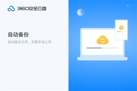 360安全云盘_官方电脑版_华军软件宝库