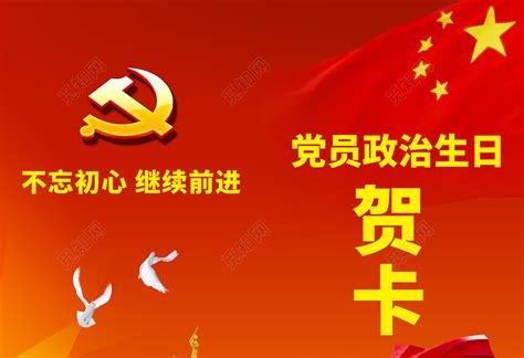 红色大气党员政治生日贺卡设计图片下载 - 觅知网