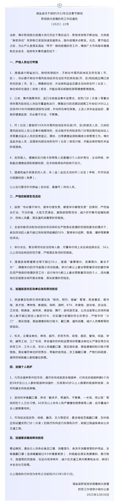 海盐县关于做好2022年元旦春节期间新冠肺炎疫情防控工作的通告〔2021〕22号