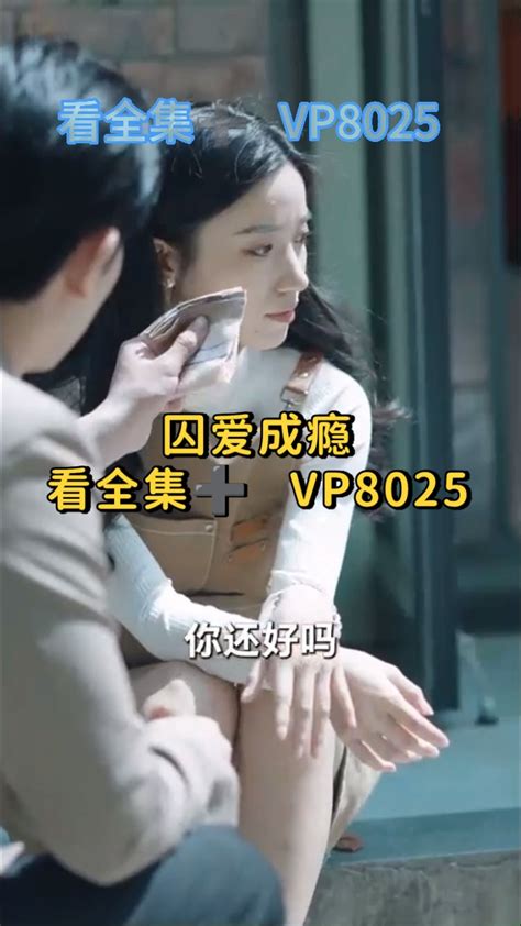#囚爱成瘾看全集 VP8025_腾讯视频