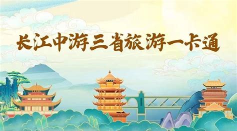 一卡玩转300+景区！长江中游三省一卡通来了-松滋市人民政府网