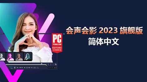会声会影2023下载-会声会影2023中文版官方免费下载-PC下载网