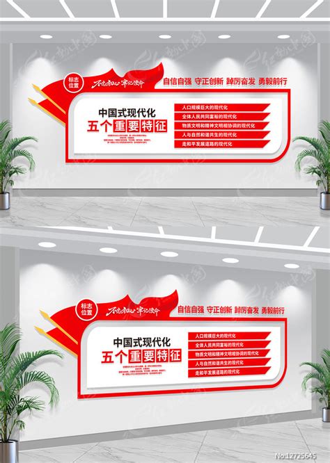 中国式现代化五个重要特征党建文化墙图片下载_红动中国