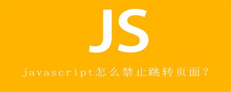 怎么不让html网页自动跳转,javascript怎么禁止跳转页面？-CSDN博客