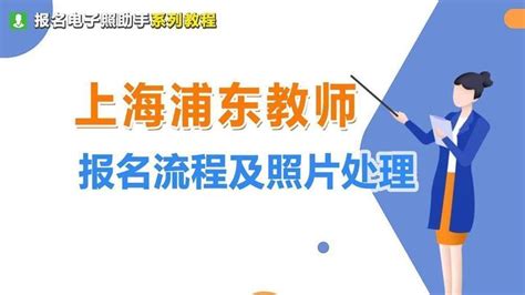 上海浦东教师招聘报名流程及上传免冠证件照片处理方法 - 知乎