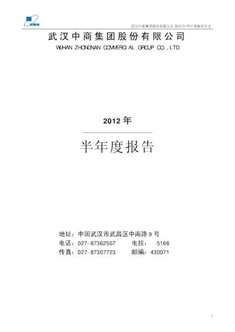 武汉中商：2012年半年度报告