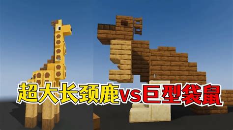 我的世界：两个巨型动物建造！超大长颈鹿vs巨型袋鼠！-小米游戏中心