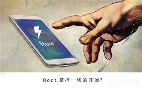 安卓手机Root好不好？手机Root后有什么好处和影响？ - 系统之家