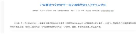 沪陕高速六安段发生一起交通事故致4人死亡4人受伤