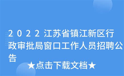 2022年江苏镇江市卫生健康委员会公开招聘第二批工作人员公告【23人】