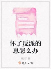 怀了反派的崽怎么办(钟笑笑)最新章节免费在线阅读-起点中文网官方正版