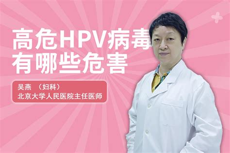 HPV高危型有哪些？低危型有哪些？- 北京本地宝