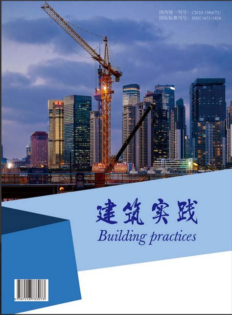 刊次列表-建筑实践-中国期刊网