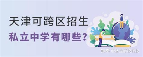 2022年天津跨区招生的私立中学有哪些？ - 知乎