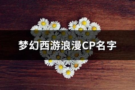 梦幻西游浪漫CP名字(共174个)-淘名吧网