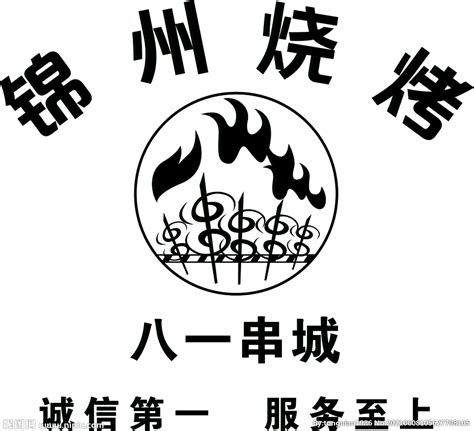 锦州烧烤的logo故事|平面|Logo|wenqiangsen - 原创作品 - 站酷 (ZCOOL)
