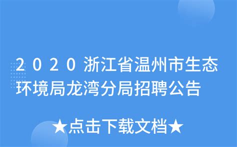2020浙江省温州市生态环境局龙湾分局招聘公告
