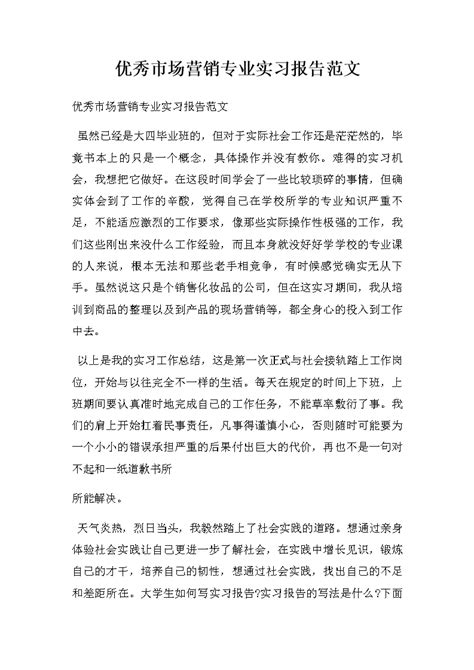 优秀市场营销专业实习报告范文_Word模板_柚墨yomoer