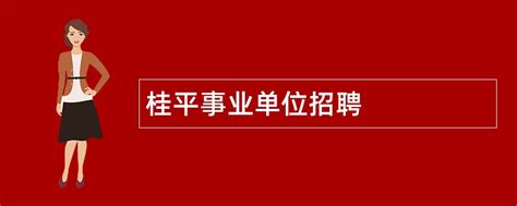 2024年桂平事业单位招聘 - 事业单位招聘网