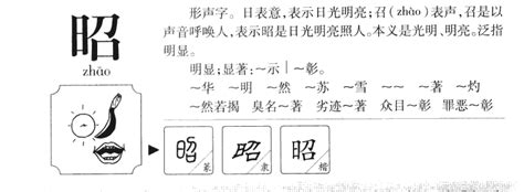 昭的意思,昭的解释,昭的拼音,昭的部首,昭的笔顺-汉语国学