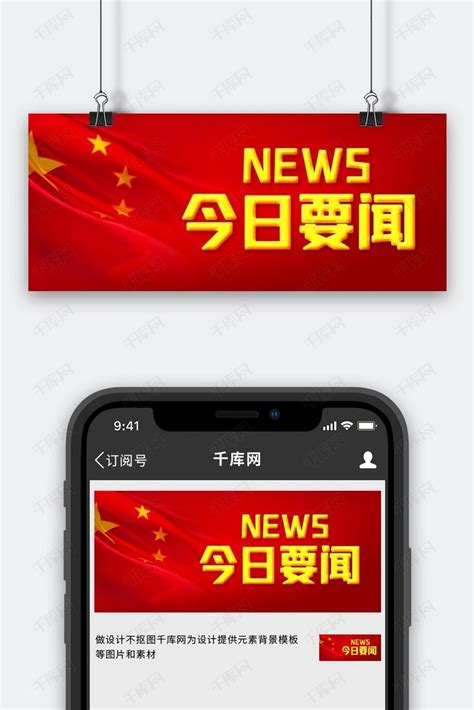 今日要闻NEWS红色党政风公众号首图海报模板下载-千库网