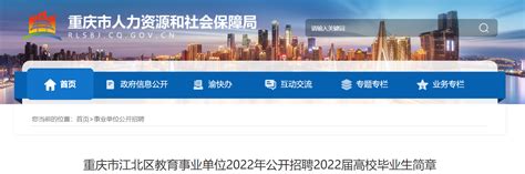 重庆市江北区教育事业单位招聘2022届高校毕业生简章