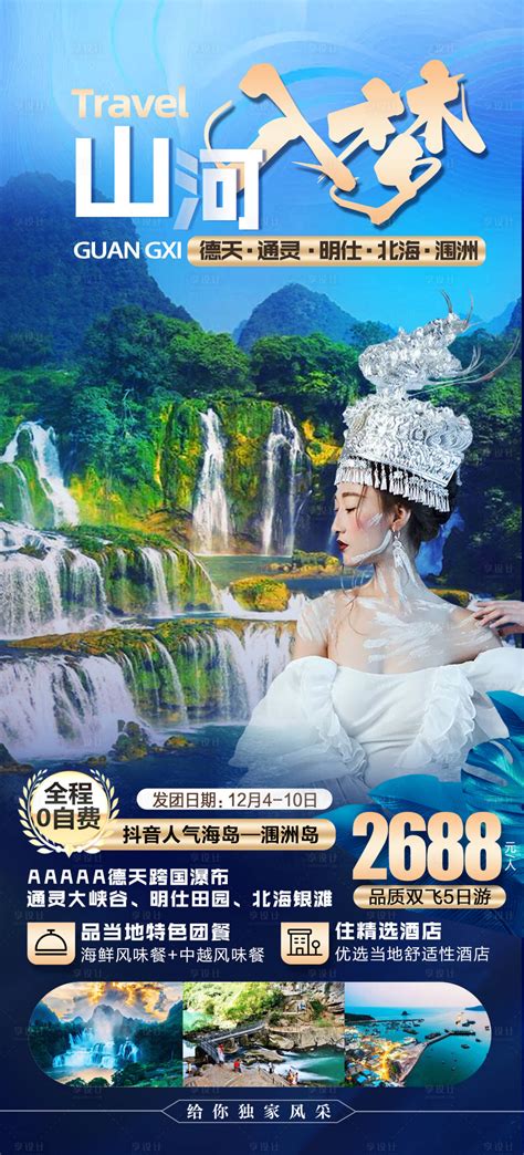 贵州广西旅游海报PSD广告设计素材海报模板免费下载-享设计