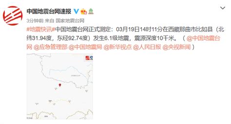 西藏那曲市比如县发生6.1级地震 震源深度10千米-中国吉林网