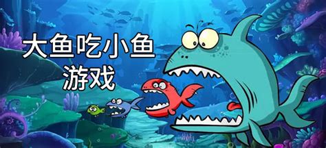 大鱼吃小鱼单机游戏下载-大鱼吃小鱼手机版下载v3.9.6 安卓版-2265游戏网