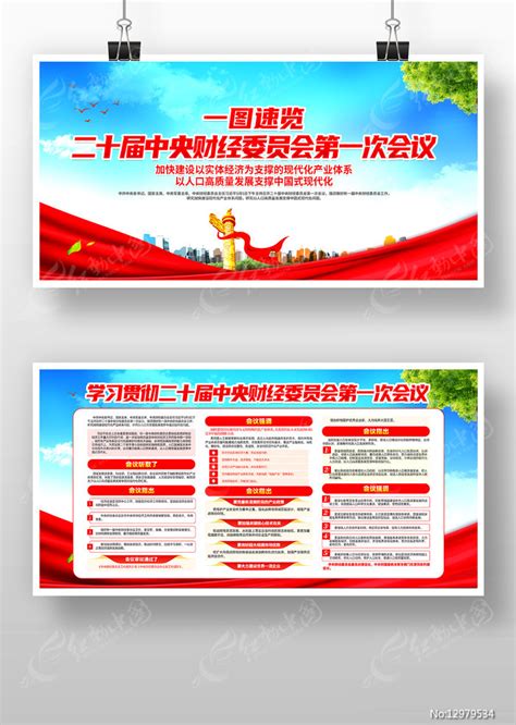 二十届中央财经委员会第一次会议精神挂画图片下载_红动中国