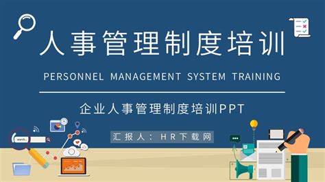 企业人事管理制度培训PPT - HR下载网